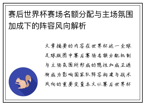 赛后世界杯赛场名额分配与主场氛围加成下的阵容风向解析