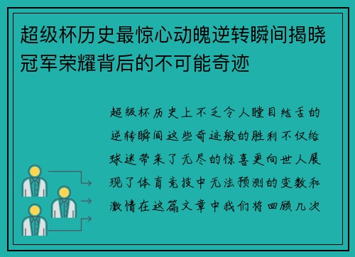 超级杯历史最惊心动魄逆转瞬间揭晓冠军荣耀背后的不可能奇迹