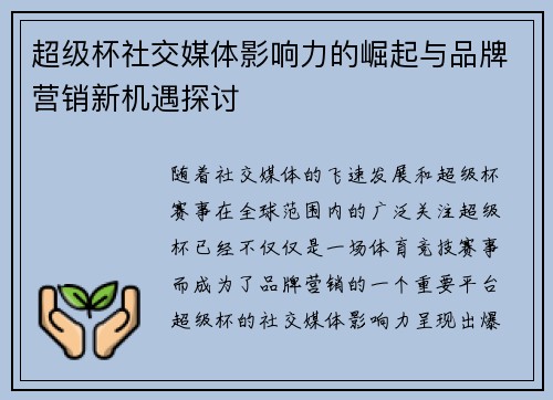 超级杯社交媒体影响力的崛起与品牌营销新机遇探讨