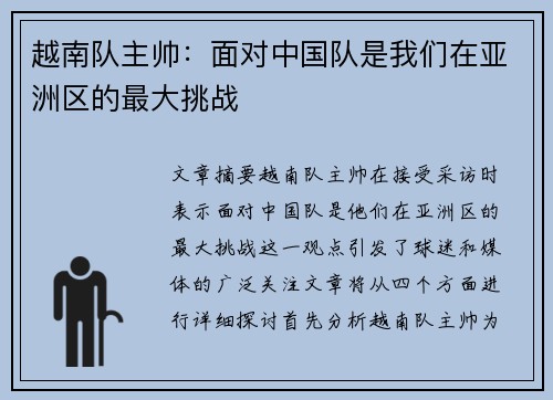 越南队主帅：面对中国队是我们在亚洲区的最大挑战
