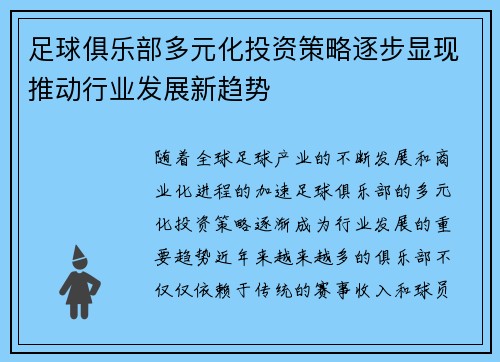 足球俱乐部多元化投资策略逐步显现推动行业发展新趋势