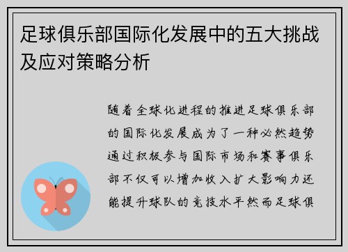 足球俱乐部国际化发展中的五大挑战及应对策略分析