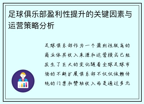 足球俱乐部盈利性提升的关键因素与运营策略分析