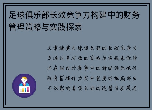 足球俱乐部长效竞争力构建中的财务管理策略与实践探索