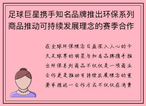 足球巨星携手知名品牌推出环保系列商品推动可持续发展理念的赛季合作