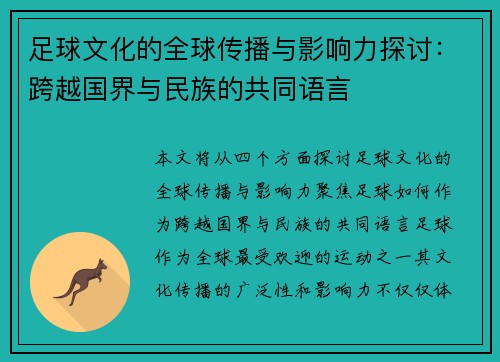 足球文化的全球传播与影响力探讨：跨越国界与民族的共同语言