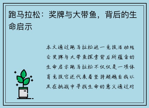 跑马拉松：奖牌与大带鱼，背后的生命启示