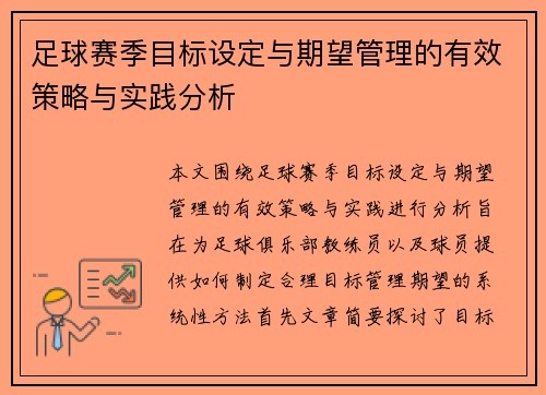足球赛季目标设定与期望管理的有效策略与实践分析 足球赛季目标设定与期望管理的有效策略与实践分析