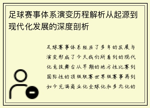足球赛事体系演变历程解析从起源到现代化发展的深度剖析