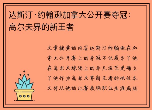 达斯汀·约翰逊加拿大公开赛夺冠：高尔夫界的新王者