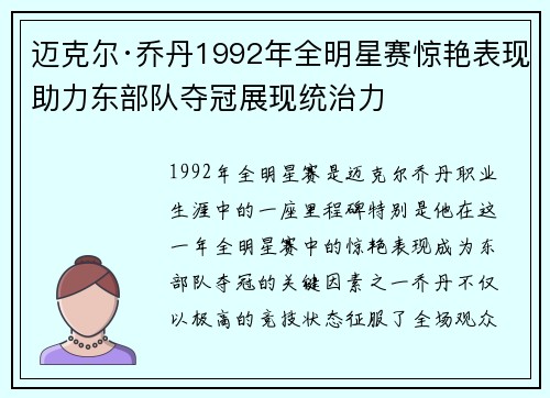 迈克尔·乔丹1992年全明星赛惊艳表现助力东部队夺冠展现统治力