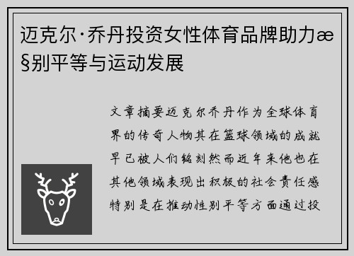 迈克尔·乔丹投资女性体育品牌助力性别平等与运动发展