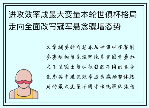 进攻效率成最大变量本轮世俱杯格局走向全面改写冠军悬念骤增态势