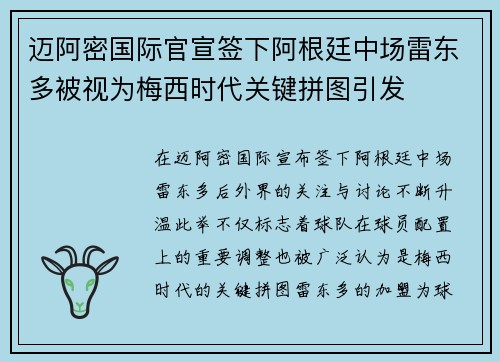 迈阿密国际官宣签下阿根廷中场雷东多被视为梅西时代关键拼图引发