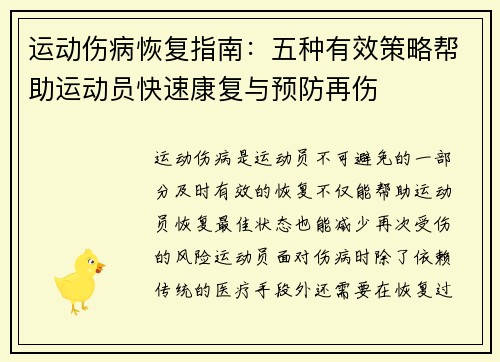 运动伤病恢复指南：五种有效策略帮助运动员快速康复与预防再伤