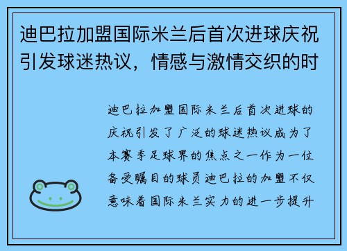 迪巴拉加盟国际米兰后首次进球庆祝引发球迷热议，情感与激情交织的时刻