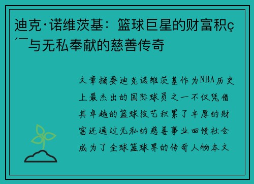 迪克·诺维茨基：篮球巨星的财富积累与无私奉献的慈善传奇