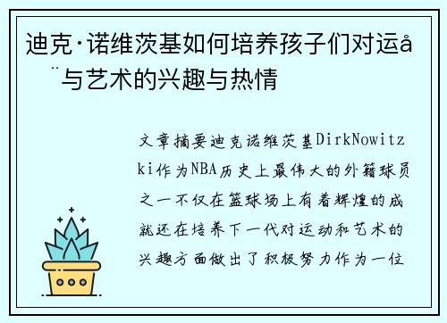 迪克·诺维茨基如何培养孩子们对运动与艺术的兴趣与热情