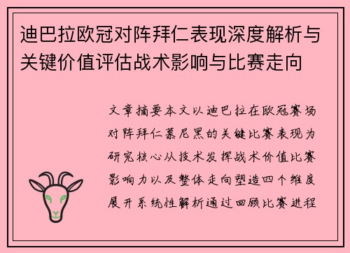 迪巴拉欧冠对阵拜仁表现深度解析与关键价值评估战术影响与比赛走向