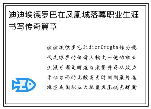 迪迪埃德罗巴在凤凰城落幕职业生涯书写传奇篇章 迪迪埃德罗巴在凤凰城落幕职业生涯书写传奇篇章