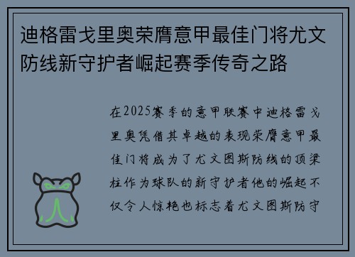 迪格雷戈里奥荣膺意甲最佳门将尤文防线新守护者崛起赛季传奇之路