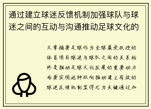 通过建立球迷反馈机制加强球队与球迷之间的互动与沟通推动足球文化的共同发展
