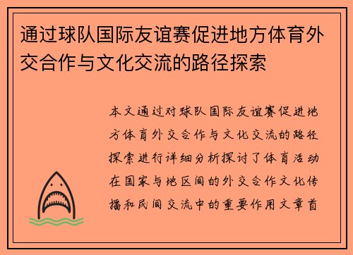 通过球队国际友谊赛促进地方体育外交合作与文化交流的路径探索 通过球队国际友谊赛促进地方体育外交合作与文化交流的路径探索