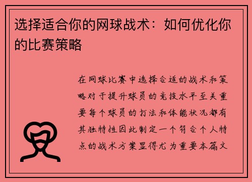 选择适合你的网球战术：如何优化你的比赛策略