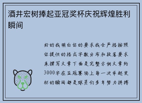 酒井宏树捧起亚冠奖杯庆祝辉煌胜利瞬间