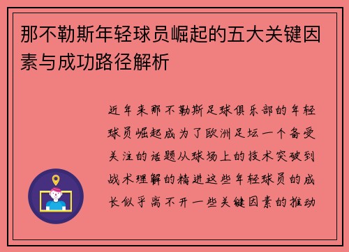 那不勒斯年轻球员崛起的五大关键因素与成功路径解析