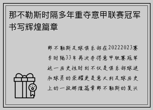 那不勒斯时隔多年重夺意甲联赛冠军书写辉煌篇章 那不勒斯时隔多年重夺意甲联赛冠军书写辉煌篇章