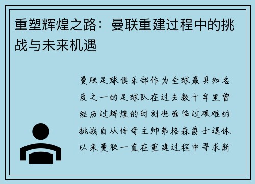 重塑辉煌之路：曼联重建过程中的挑战与未来机遇