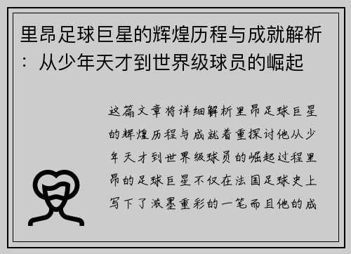 里昂足球巨星的辉煌历程与成就解析：从少年天才到世界级球员的崛起