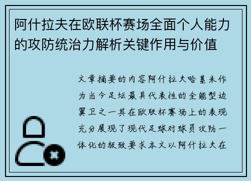 阿什拉夫在欧联杯赛场全面个人能力的攻防统治力解析关键作用与价值