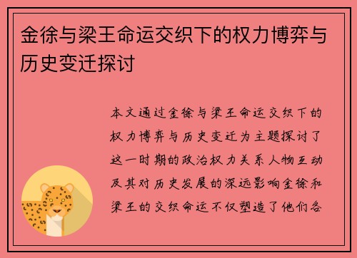 金徐与梁王命运交织下的权力博弈与历史变迁探讨