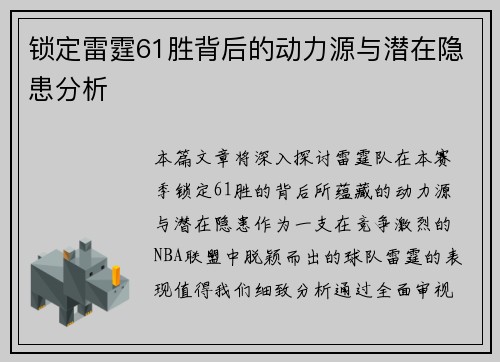 锁定雷霆61胜背后的动力源与潜在隐患分析