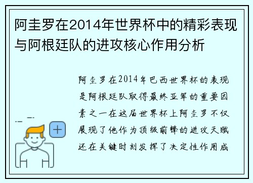 阿圭罗在2014年世界杯中的精彩表现与阿根廷队的进攻核心作用分析