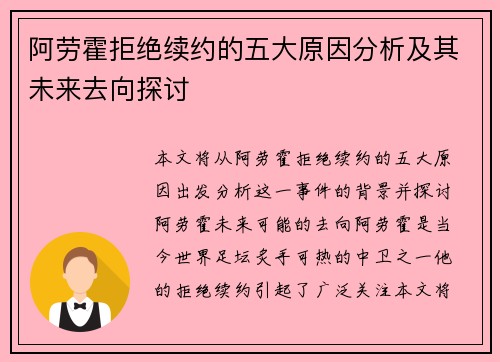 阿劳霍拒绝续约的五大原因分析及其未来去向探讨