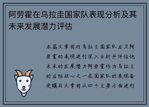 阿劳霍在乌拉圭国家队表现分析及其未来发展潜力评估