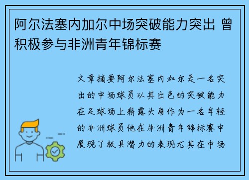 阿尔法塞内加尔中场突破能力突出 曾积极参与非洲青年锦标赛