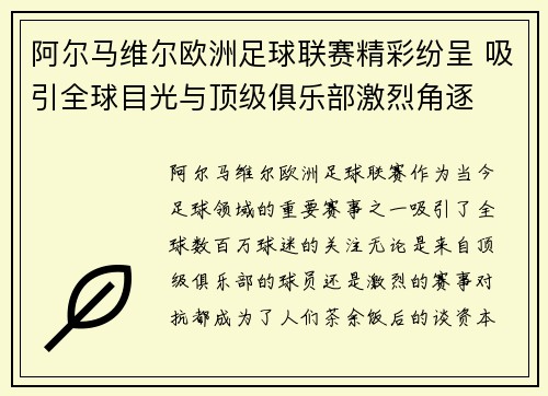 阿尔马维尔欧洲足球联赛精彩纷呈 吸引全球目光与顶级俱乐部激烈角逐 阿尔马维尔欧洲足球联赛精彩纷呈 吸引全球目光与顶级俱乐部激烈角逐
