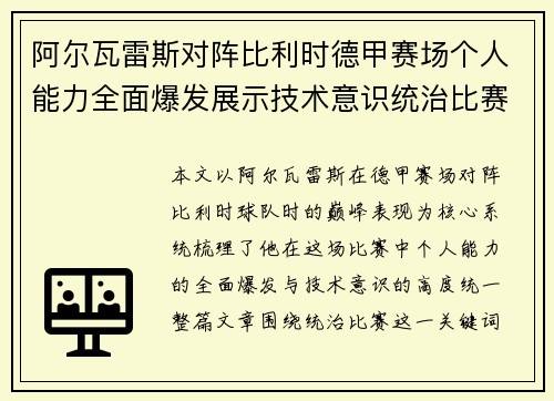 阿尔瓦雷斯对阵比利时德甲赛场个人能力全面爆发展示技术意识统治比赛