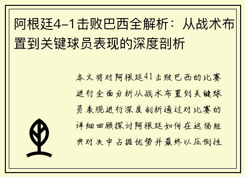 阿根廷4-1击败巴西全解析:从战术布置到关键球员表现的深度剖析 阿根廷4-1击败巴西全解析:从战术布置到关键球员表现的深度剖析