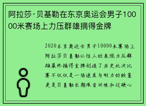 阿拉莎·贝基勒在东京奥运会男子10000米赛场上力压群雄摘得金牌