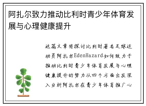 阿扎尔致力推动比利时青少年体育发展与心理健康提升
