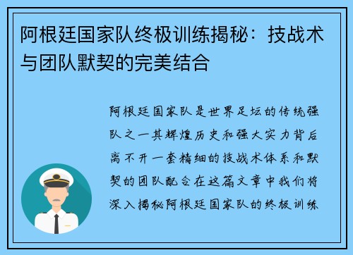 阿根廷国家队终极训练揭秘:技战术与团队默契的完美结合 阿根廷国家队终极训练揭秘:技战术与团队默契的完美结合