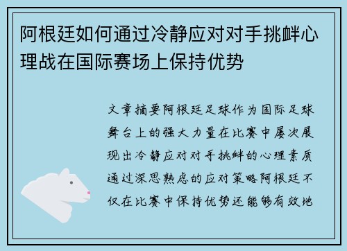 阿根廷如何通过冷静应对对手挑衅心理战在国际赛场上保持优势