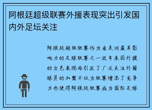 阿根廷超级联赛外援表现突出引发国内外足坛关注