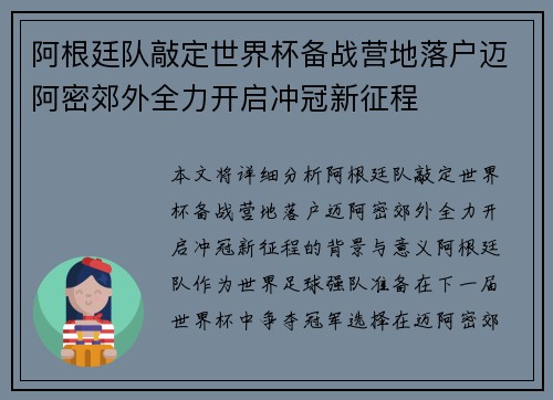 阿根廷队敲定世界杯备战营地落户迈阿密郊外全力开启冲冠新征程