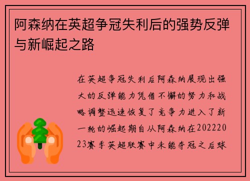 阿森纳在英超争冠失利后的强势反弹与新崛起之路